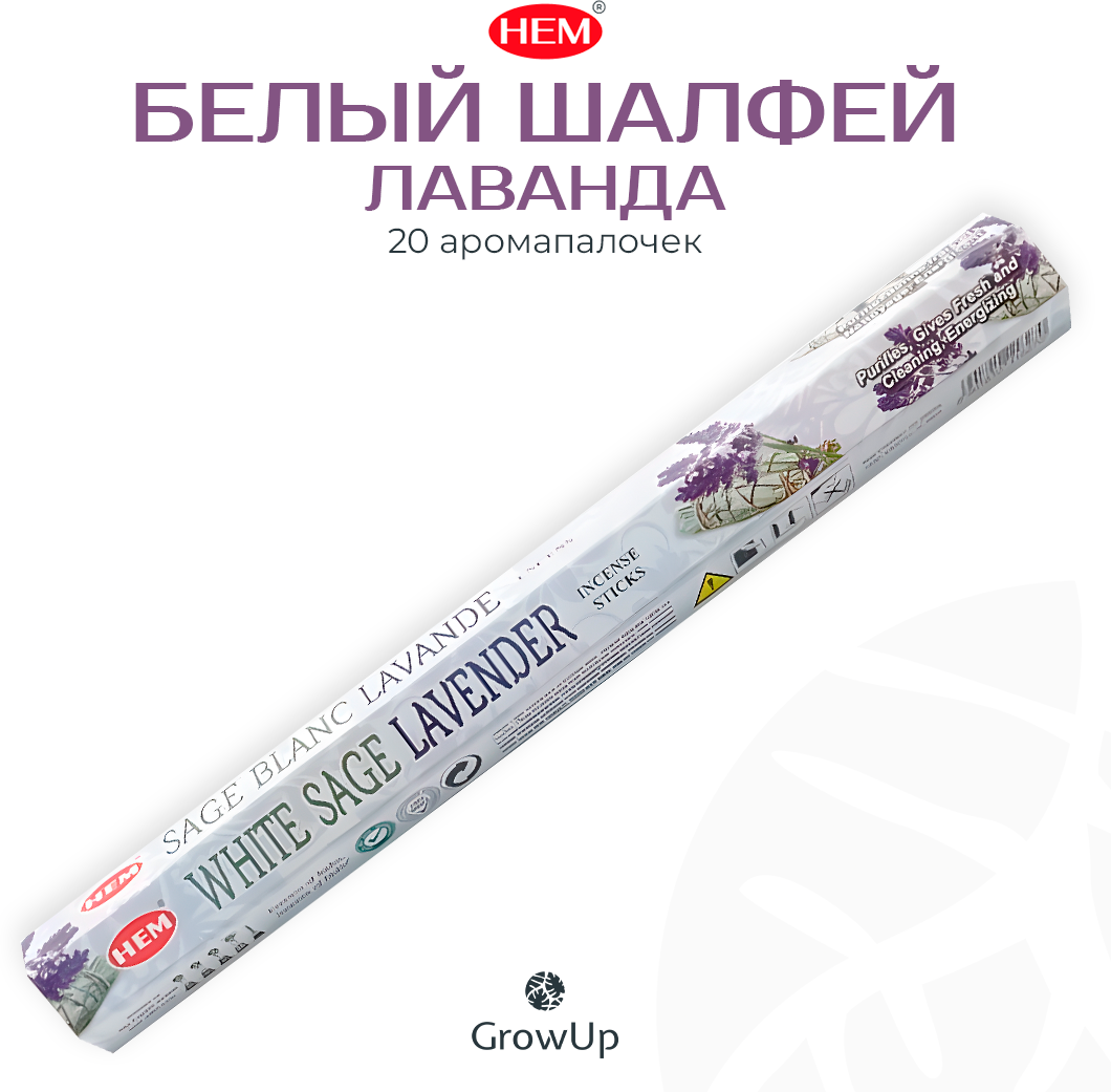 Палочки ароматические благовония HEM ХЕМ Белый шалфей Лаванда White Sage Lavender 20 шт