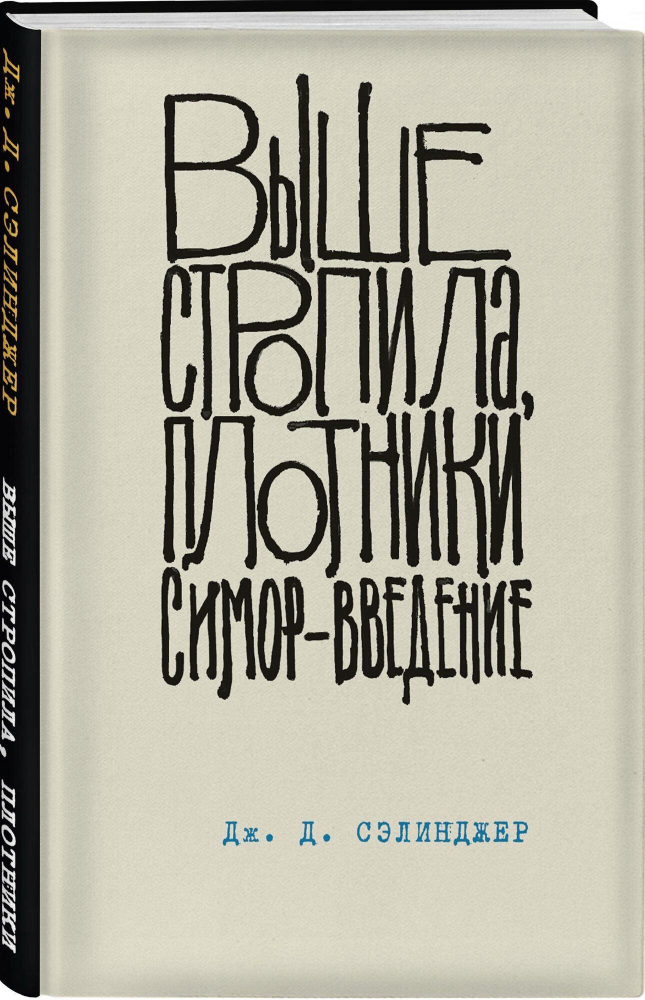 Сэлинджер Дж. Д. Выше стропила, плотники. Симор - введение