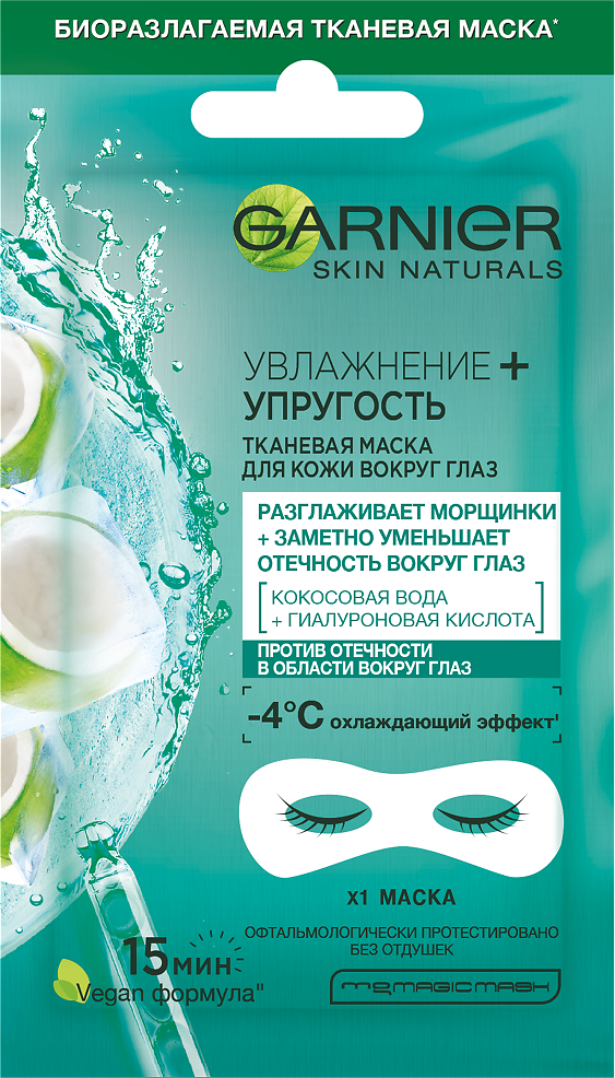 Garnier Skin Naturals Тканевая маска для кожи вокруг глаз Увлажнение+Упругость 6 г 1 шт