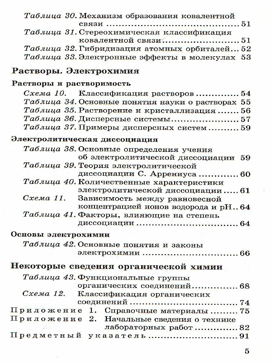 Химия в таблицах. 8-11 классы. Справочное пособие - фото №5