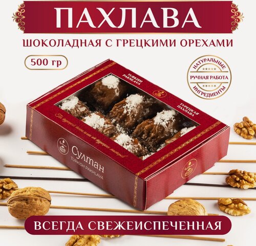 Изображение товара Турецкая пахлава шоколадная с грецкими орехами / пахлава "Султан", органическая, 500 г