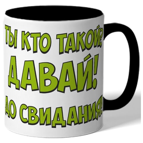 фото Кружка цветная ты кто такой? давай! до свидания! drabs