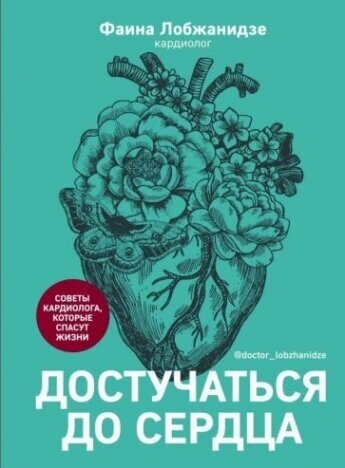 Достучаться до сердца. Советы кардиолога, которые спасут жизнь - фото №1