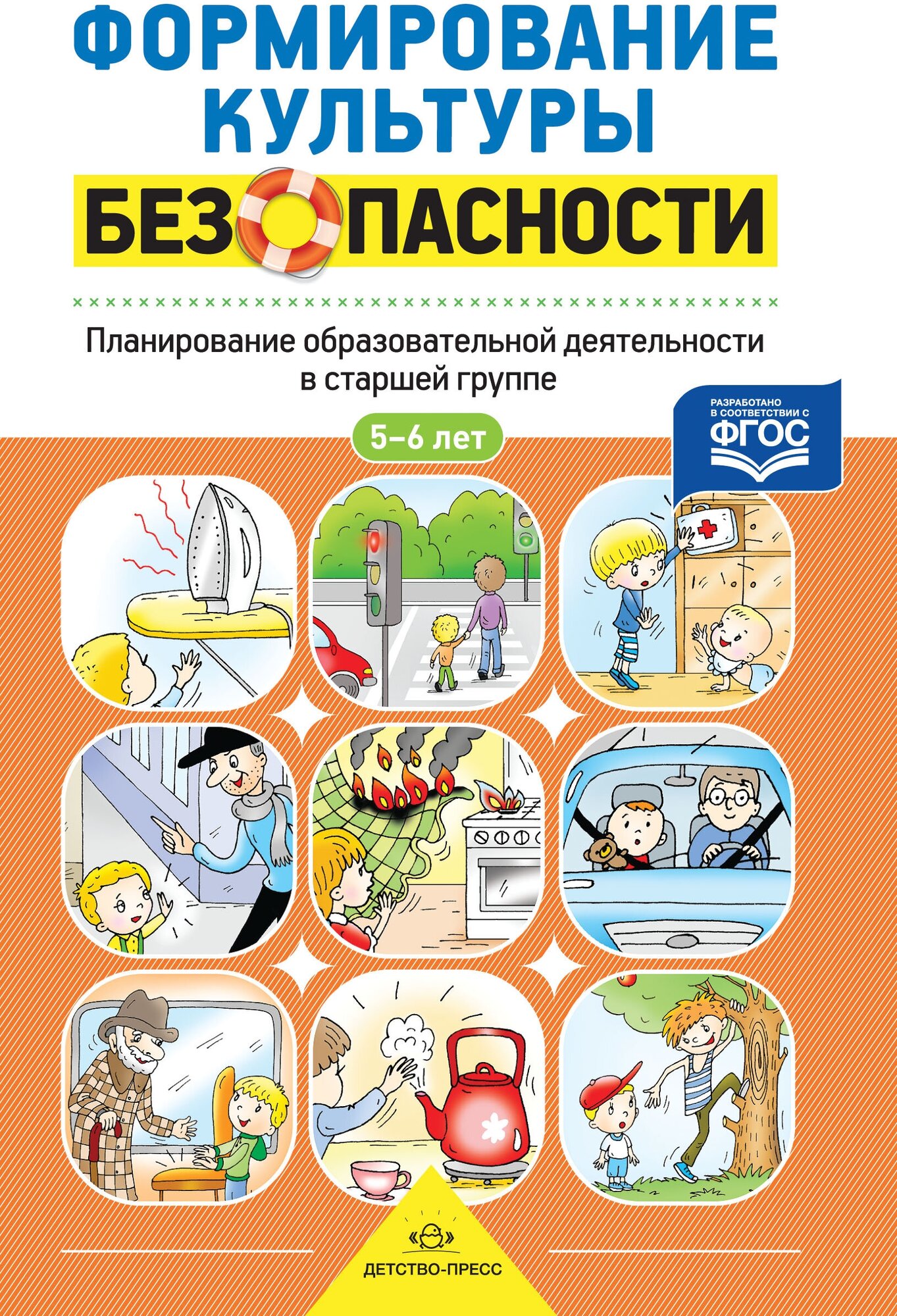 Формирование культуры безопасности. Планирование образовательной деятельности в старшей группе - фото №5
