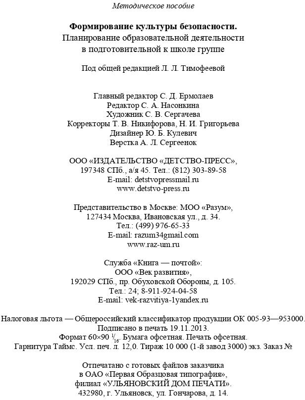 Формирование культуры безопасности. Планирование образовательной деятельности в подготовительной к школе группе. Методическое пособие - фото №7