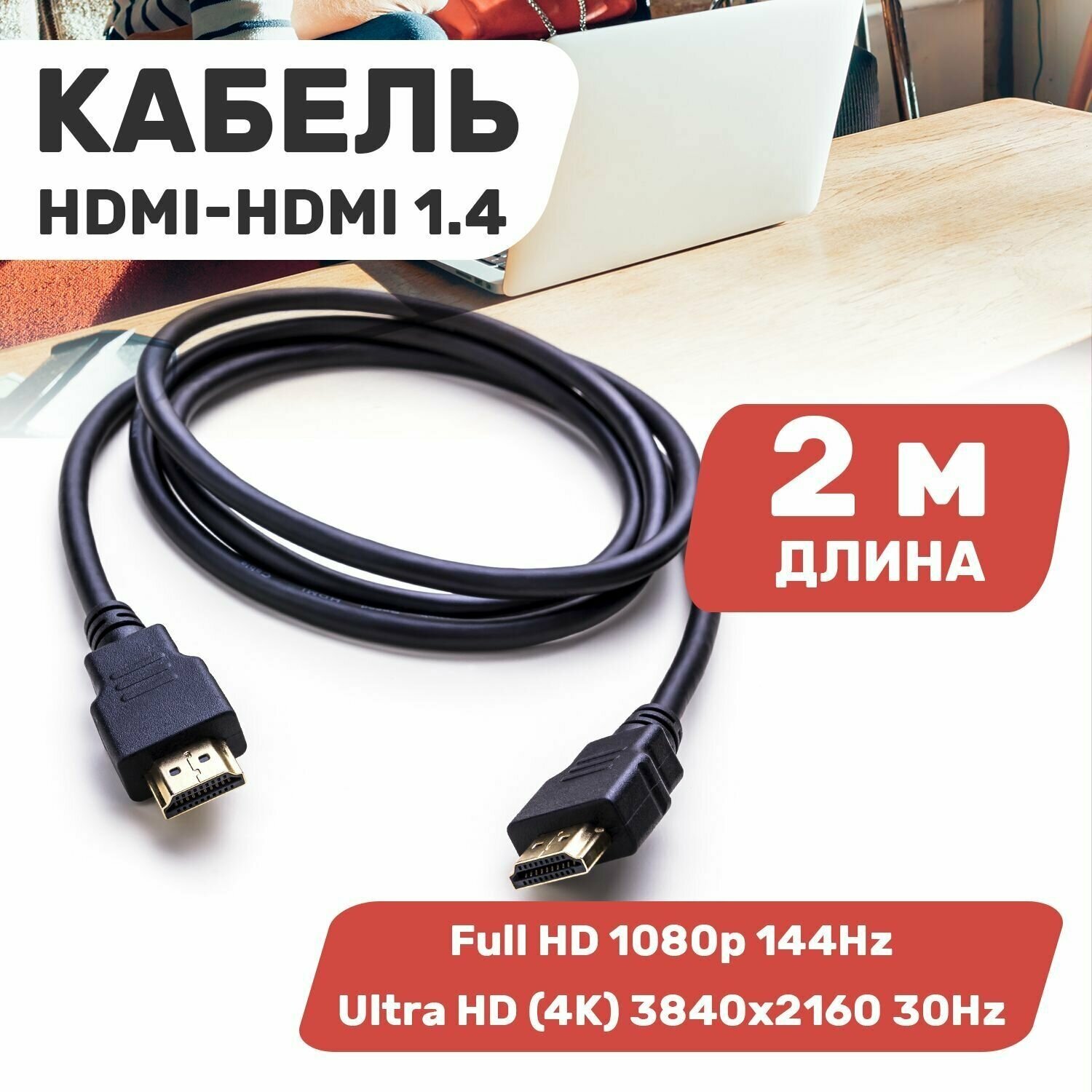 Кабель HDMIшт. - HDMIшт. gold 2М с фильтрами (PE bag) PROCONNECT (10!), 17-6204-6 (арт. 612283)