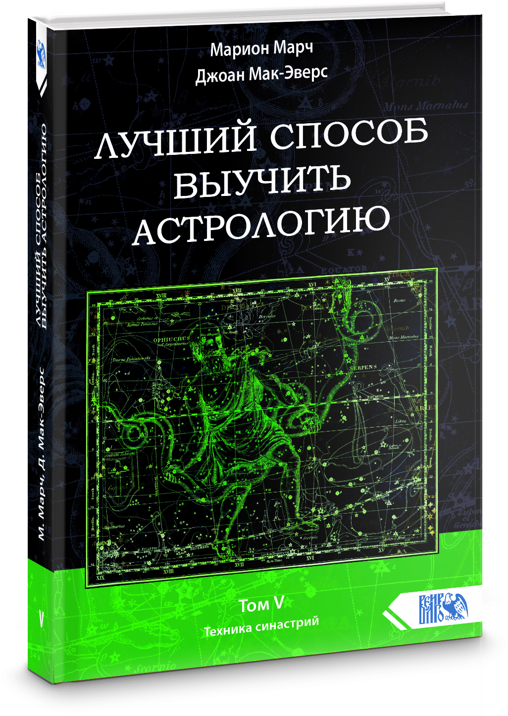 Лучший способ выучить астрологию. Книга V. Техника синастрий - фото №1