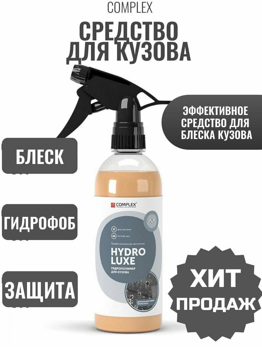 Профессиональная автохимия. Средство для придания блеска и гидрофоба кузову . HYDRO LUXE COMPLEX.