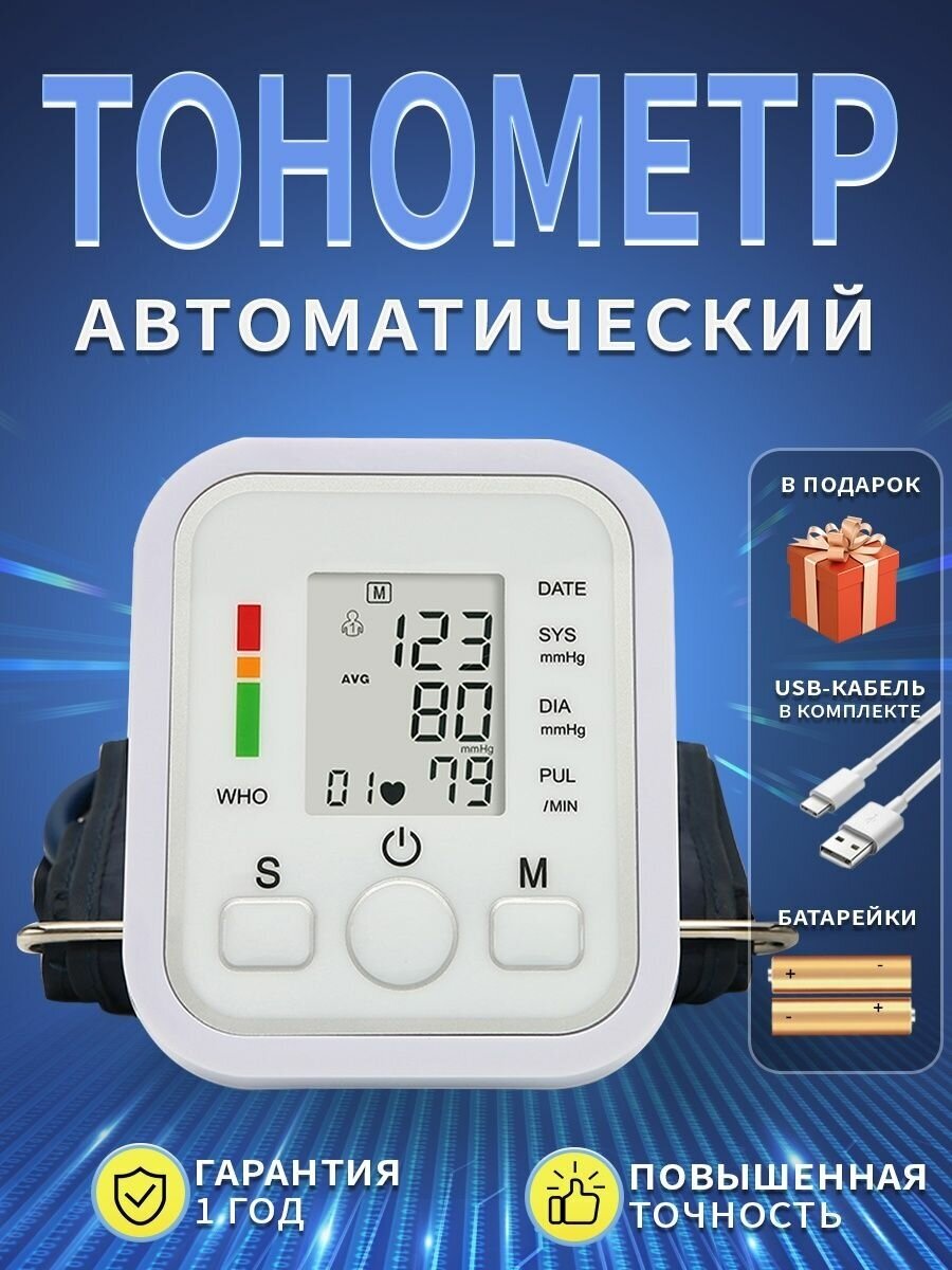 Тонометр автоматический электронный для измерения давления