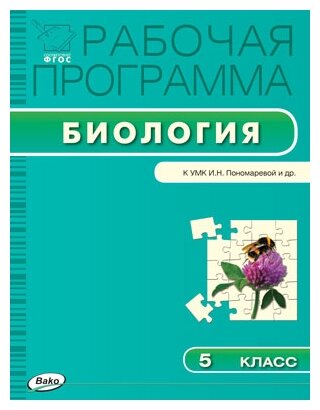 Биология. 5 класс. Рабочая программа к УМК И.Н.Пономарёвой. - фото №1