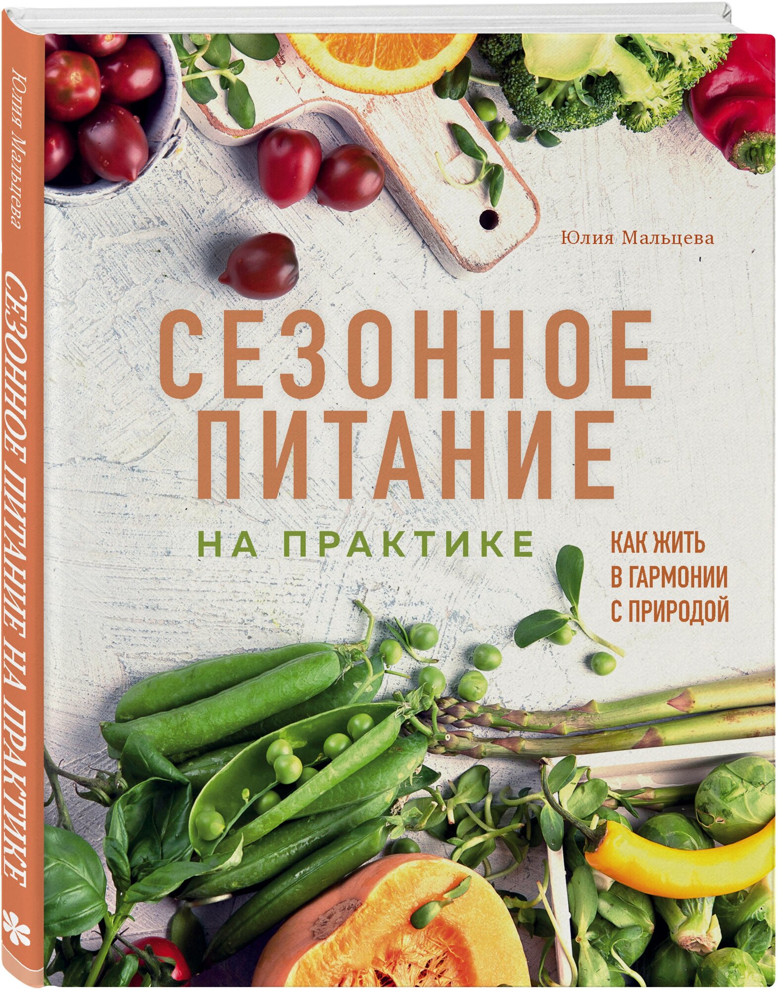 Юлия Мальцева. Сезонное питание на практике. Как жить в гармонии с природой