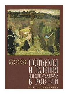 Подъемы и падения интеллектуализма в России. Мои воспоминания - фото №1