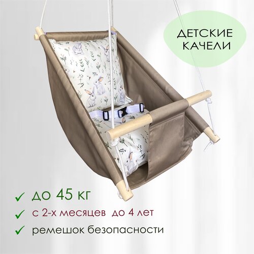 подушка в качели балансир alpika для малышей от 1 до 7 лет Детские подвесные качели+беж зайчата
