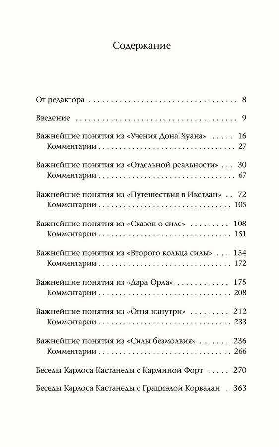 Колесо времени. Беседы с Карлосом Кастанедой - фото №7