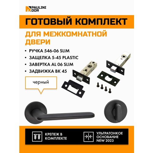 Комплект для межкомнатной двери PAULINIDOR ручки 546-06 slim + защелка 5-45PL + завертка AL 06 slim + задвижка BK45, Черный комплект для межкомнатной двери paulinidor ручки 545 06 slim защелка 5 45pl завертка al 06 slim задвижка bk45 врезные петли 2шт черный