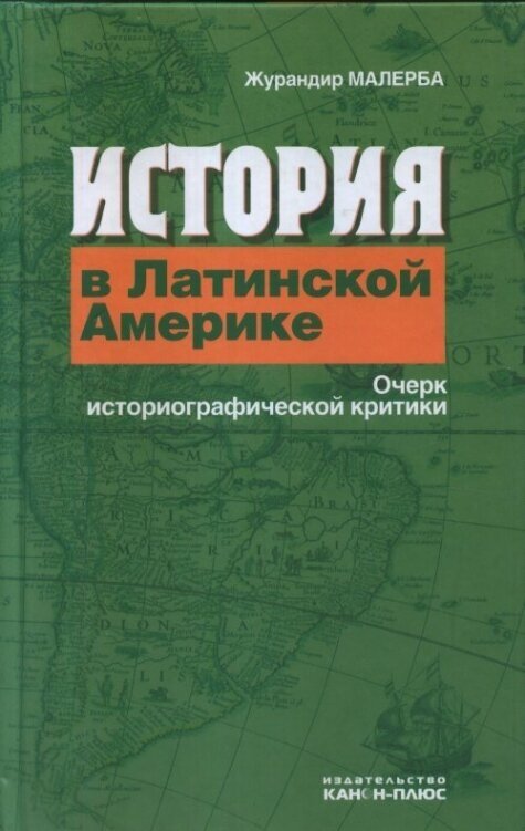 История в Латинской Америке. Очерк историографической критики.