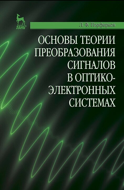 Основы теории преобразования сигналов в оптико-электронных системах Учебник - фото №2