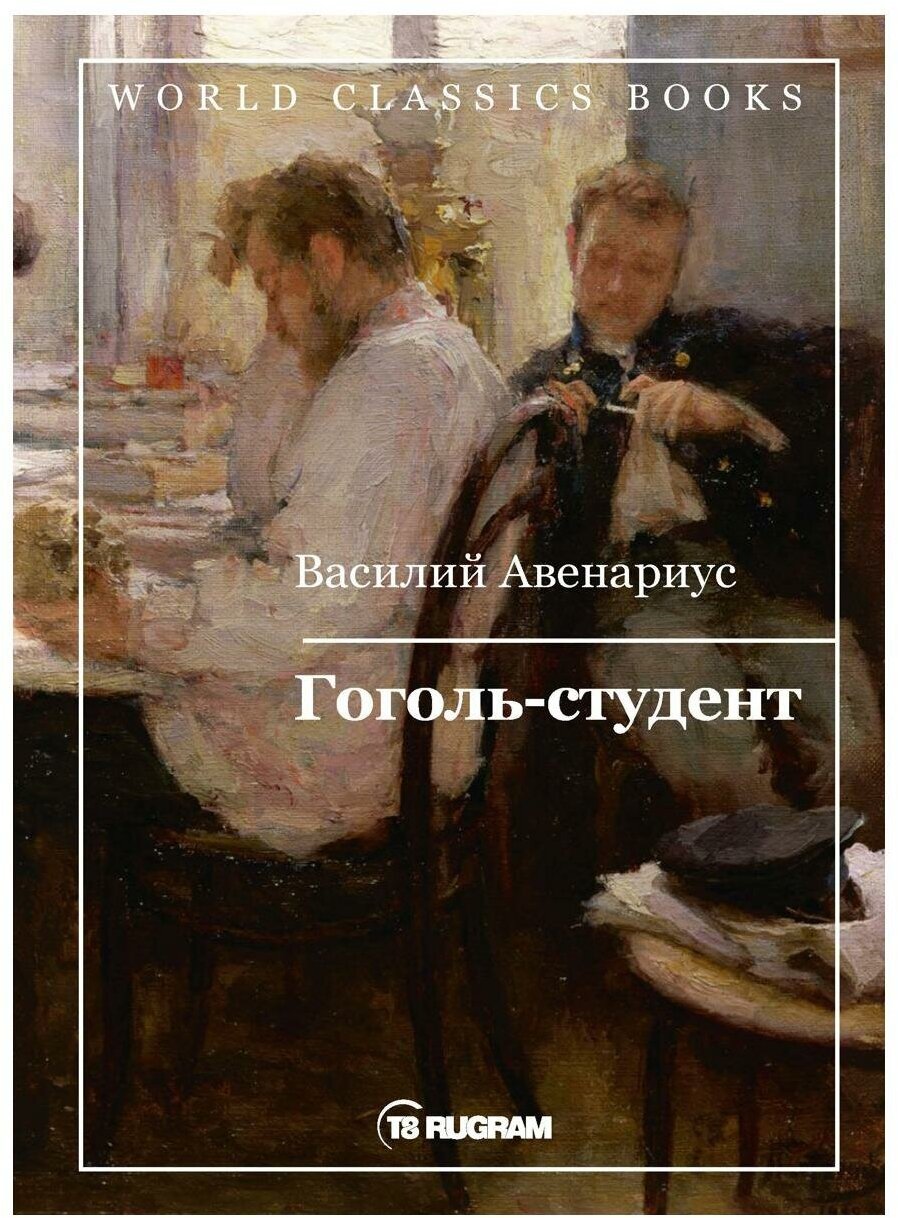 Гоголь-студент