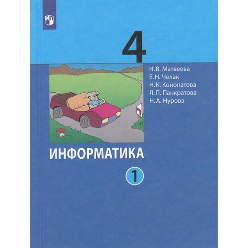 У 4кл ФГОС Матвеева Н. В, Челак Е. Н, Конопатова Н. К Информатика (Ч.1/2) (5-е изд), (Просвещение, 20