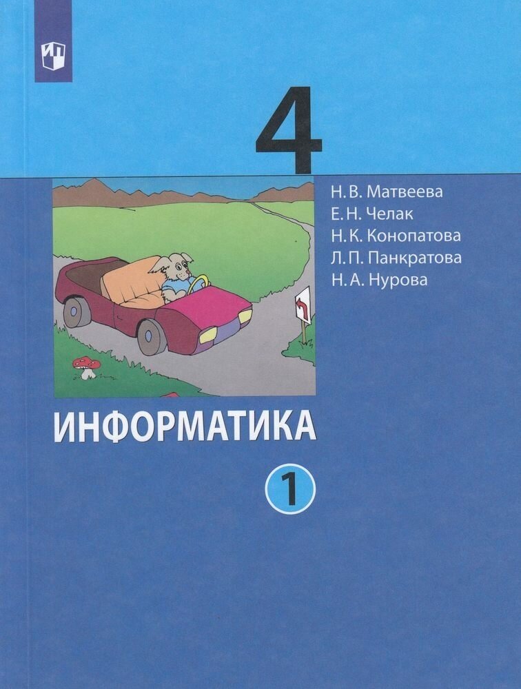 Информатика. 4 класс. Учебник. В двух частях. Часть 1 - фото №1