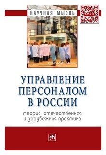 Управление персоналом в России. Теория, отечественная и зарубежная практика. Монография. Книга вторая - фото №1