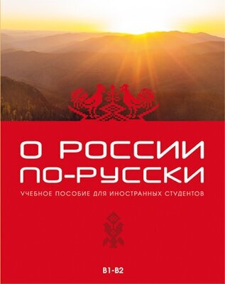 Жеребцова Ж. И, Холодкова М. В, Толмачева О. В. О России по-русски: учебное пособие для иностранных студентов