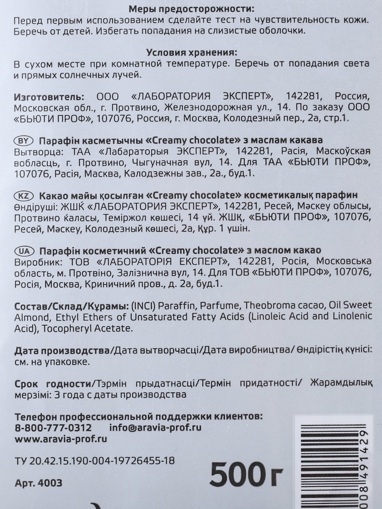 Aravia professional Парафин с маслом какао "Сливочный шоколад" 500 гр (Aravia professional, ) - фото №17