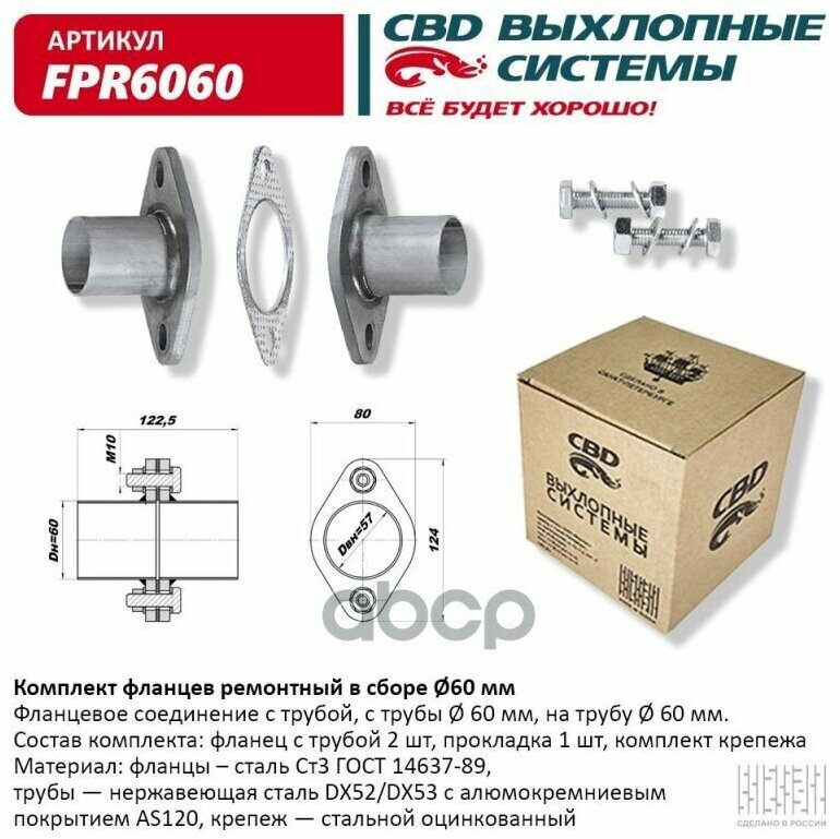 Фланец Глушителя Универсальный CBD арт. 'FPR6060