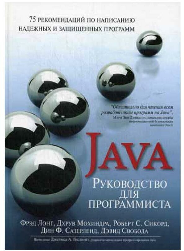 Java. Руководство для программиста. 75 рекомендаций по написанию надежных и защищенных программ - фото №1
