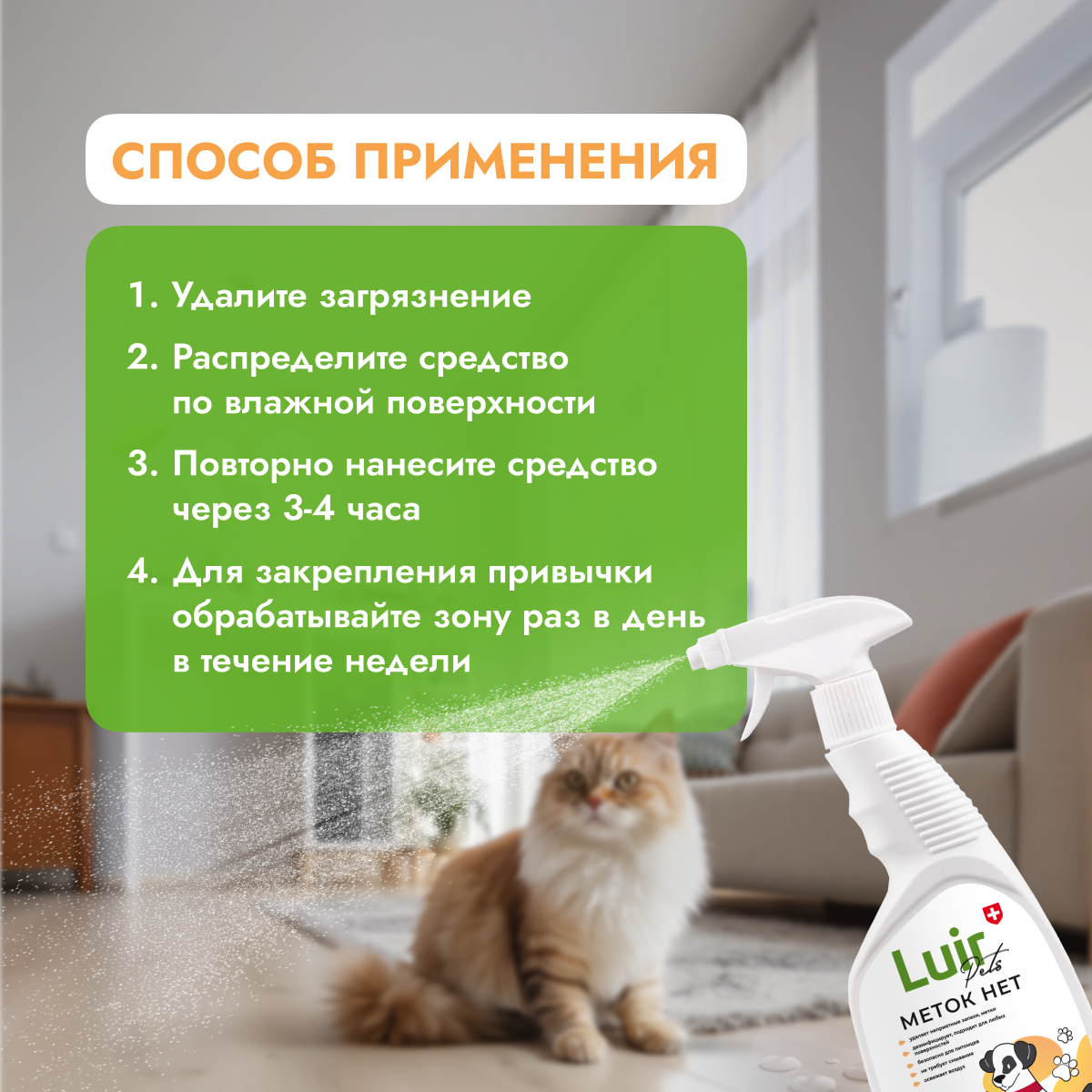 Антигадин, корректор поведения против меток кошек и собак, LUIR Pets Меток НЕТ, 600 мл - фотография № 3