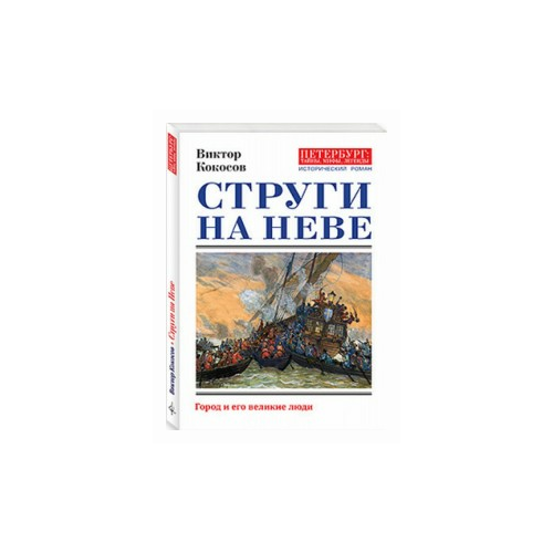 Кокосов В. "Струги на Неве"