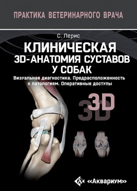 Клиническая 3D-анатомия суставов у собак. Визуальная диагностика. Предрасположенность к патологиям - фото №2