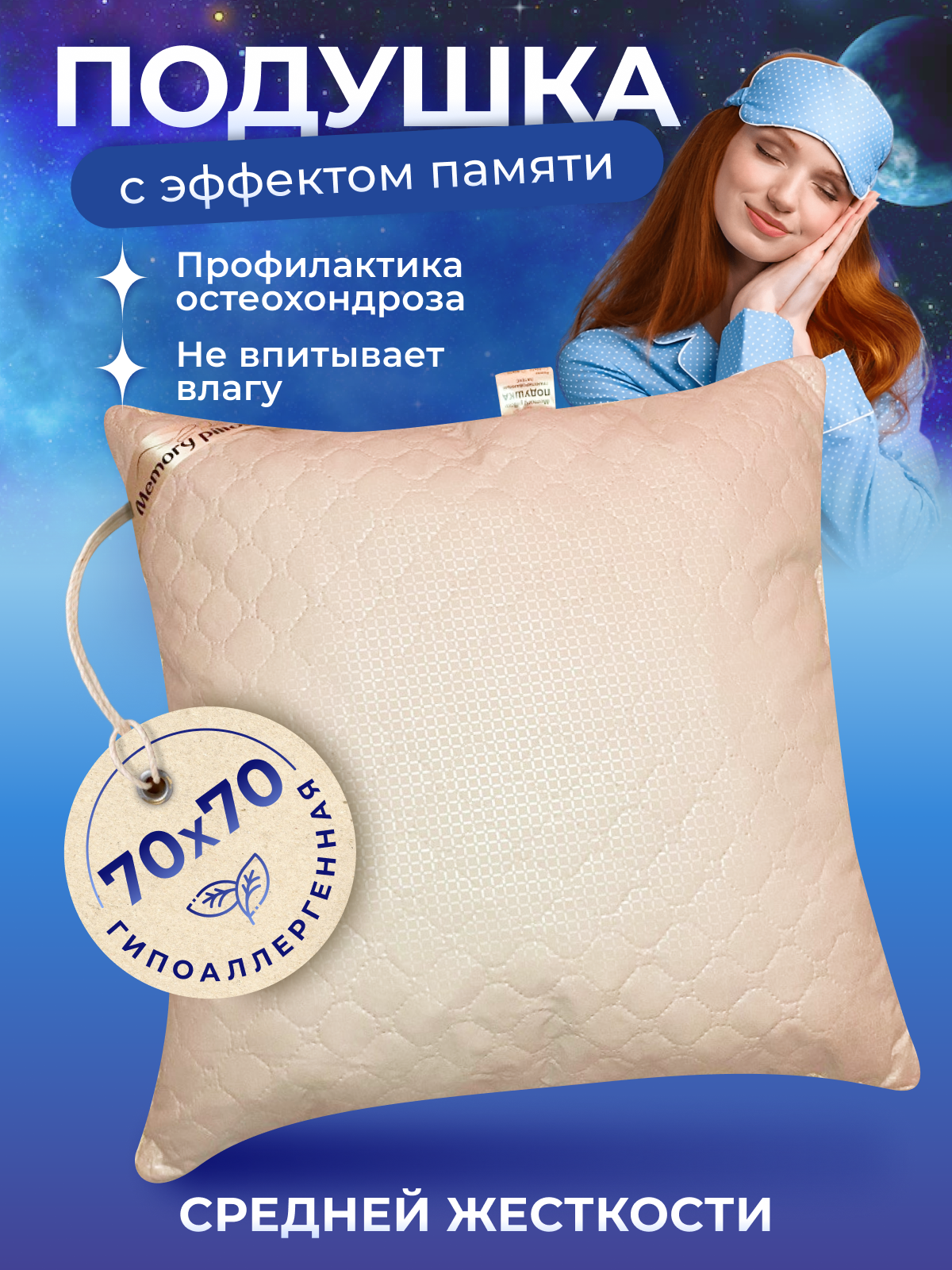 Подушка для сна с эффектом памяти 70x70, средней жесткости, бежевая