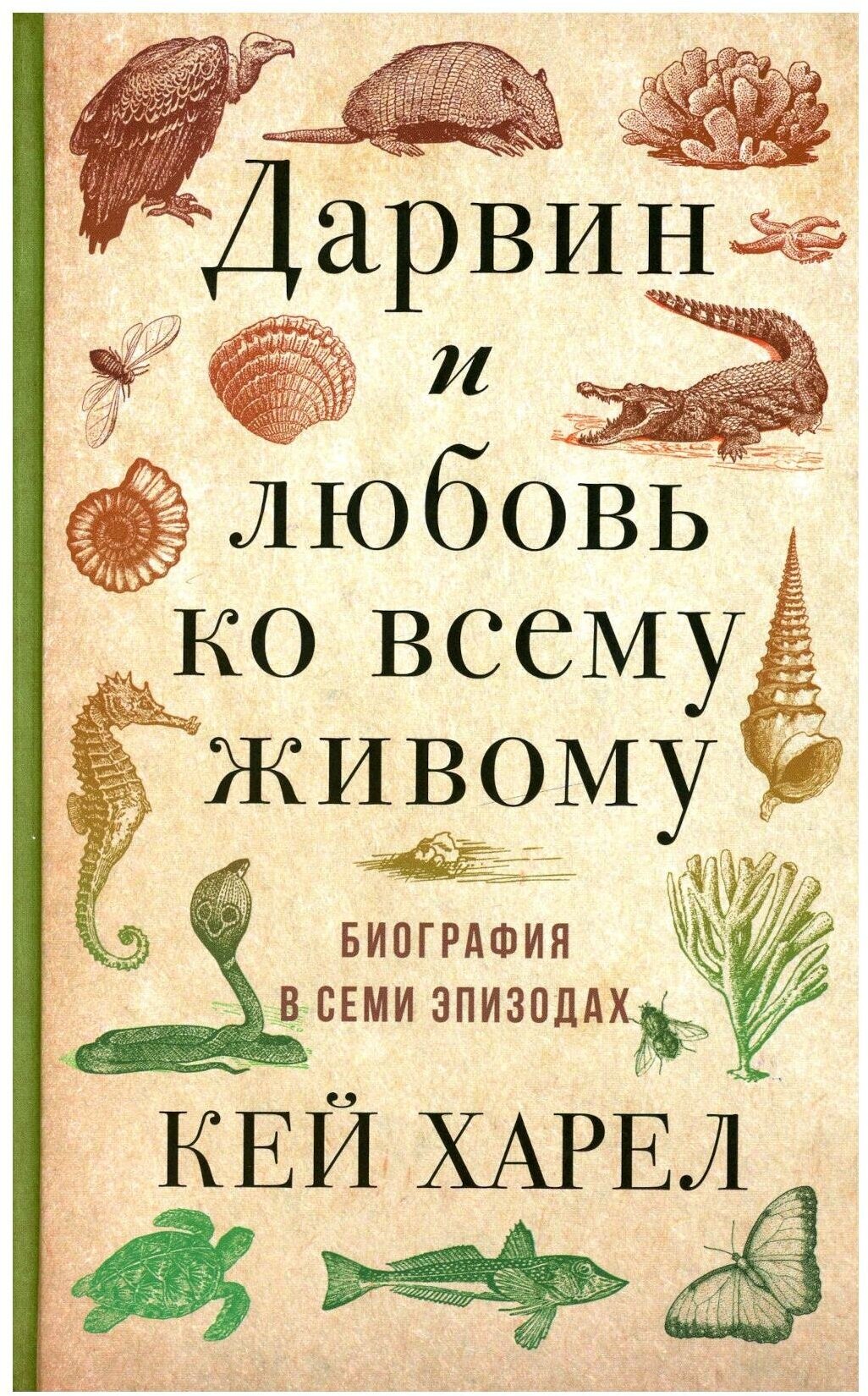 Дарвин и любовь ко всему живому: биография в семи эпизодах. Харел К. Livebook (Лайвбук)