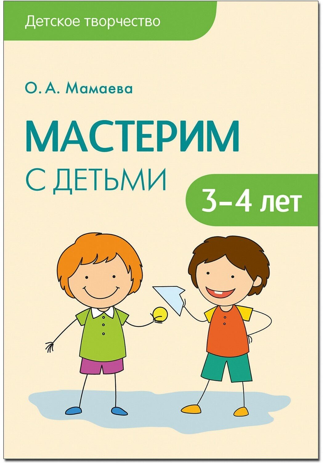 Мастерим с детьми 3-4 лет (Мамаева Ольга Александровна) - фото №3