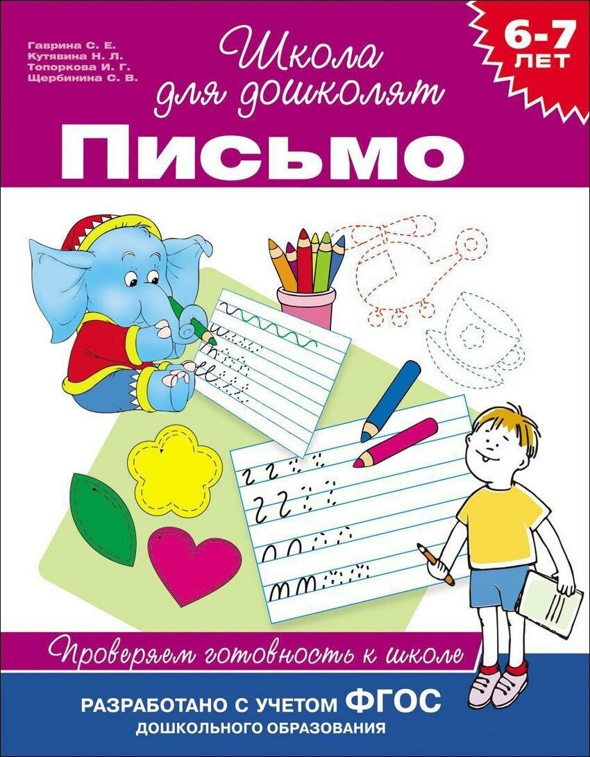 Гаврина С. Е. 6-7 лет. Письмо. Проверяем готовность к школе. ФГОС. Школа для дошколят