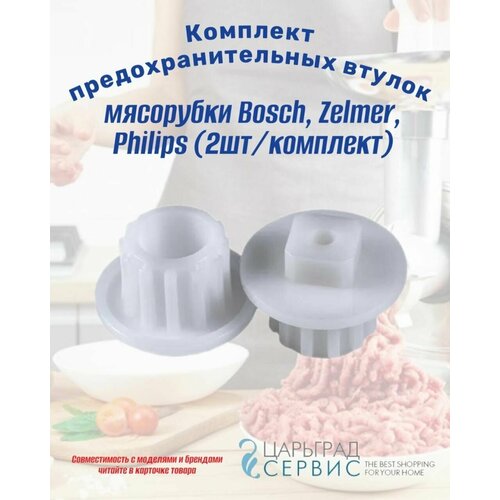 комплект предохранительных втулок мясорубки bosch zelmer philips 2шт комплект a 184 Комплект предохранительных втулок мясорубки Bosch, Zelmer, Philips (2шт/комплект)