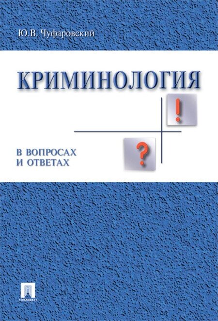 Чуфаровский Ю. В. "Криминология в вопросах и ответах. Учебное пособие"