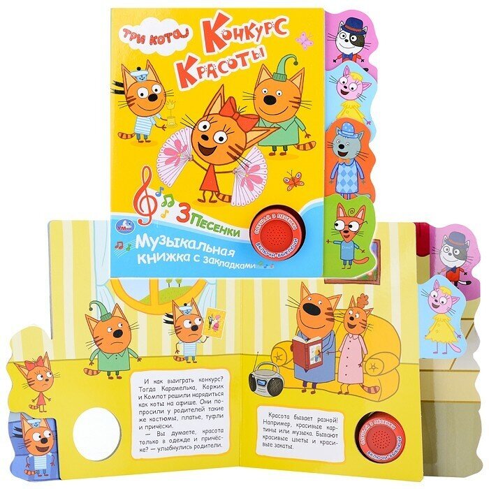 "Умка". Три кота. Конкурс красоты (1 кн. 3 пес.). Фигурные закладки справа. 190х190мм в кор.40шт - фото №12