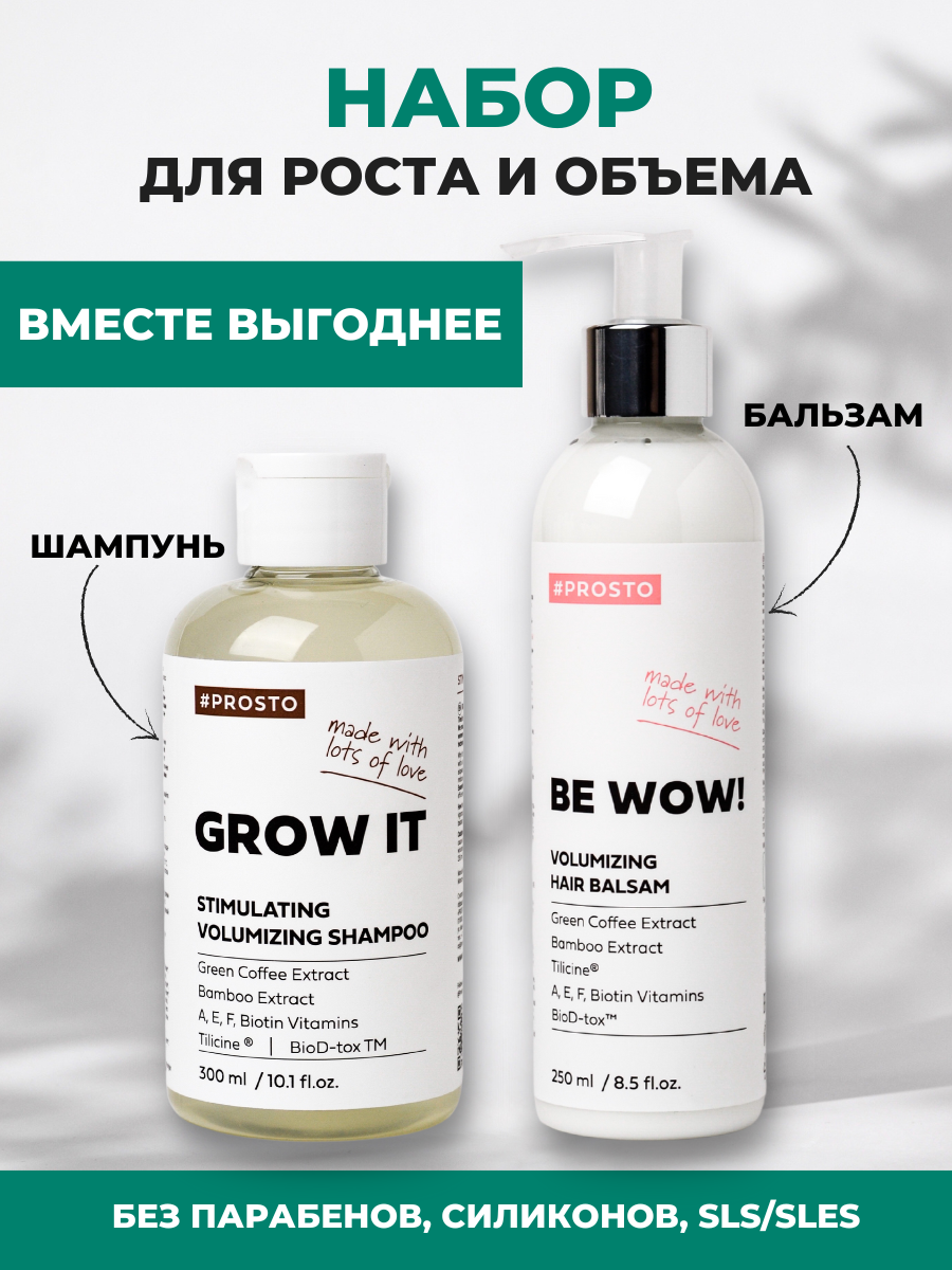 PROSTO COSMETICS Набор Бессульфатный Шампунь против выпадения волос и Бальзам ополаскиватель для объема и легкого расчесывания, 300 мл+250 мл