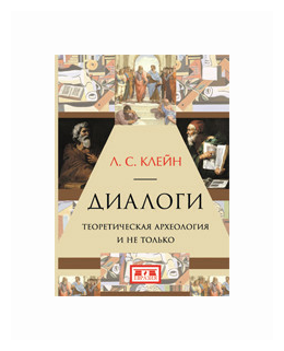 Диалоги. Теоретическая археология и не только - фото №2