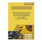 Францева Т.П. ''Разработка технологии получения пищевых белковых продуктов из семян подсолнечника'' - изображение