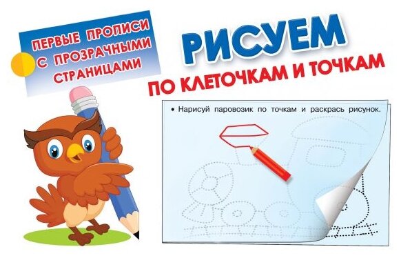Рисуем по клеточкам и точкам (Дмитриева Валентина Геннадьевна (составитель)) - фото №1
