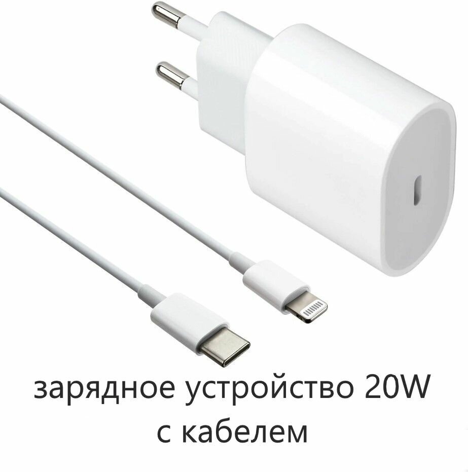 Комплект: быстрое сетевое зарядное устройство 20W с кабелем Type-C - Lightning для Apple iPhone и iPad / поддержка Power delivery (PD