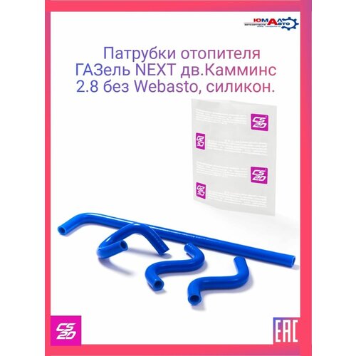 Патрубок Отопителя Газель Next Дв. Cummins (4 Шт.) 