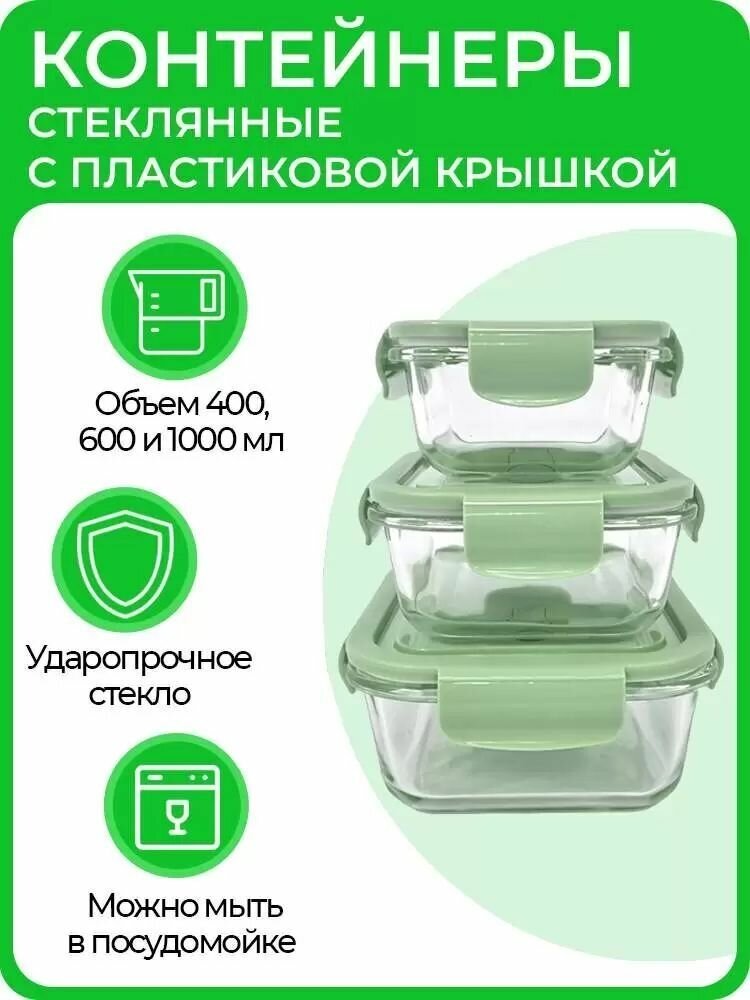 Набор стеклянных контейнеров для еды и хранения продуктов, с герметичной крышкой, 3 шт.: 400 мл, 600 мл, 1000 мл, зеленые - фотография № 9
