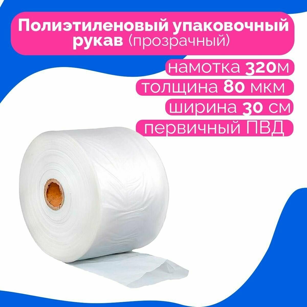 Плёнка упаковочная ПВД рукав прозрачный 30см, плотность 80 мкм, длина 320 м