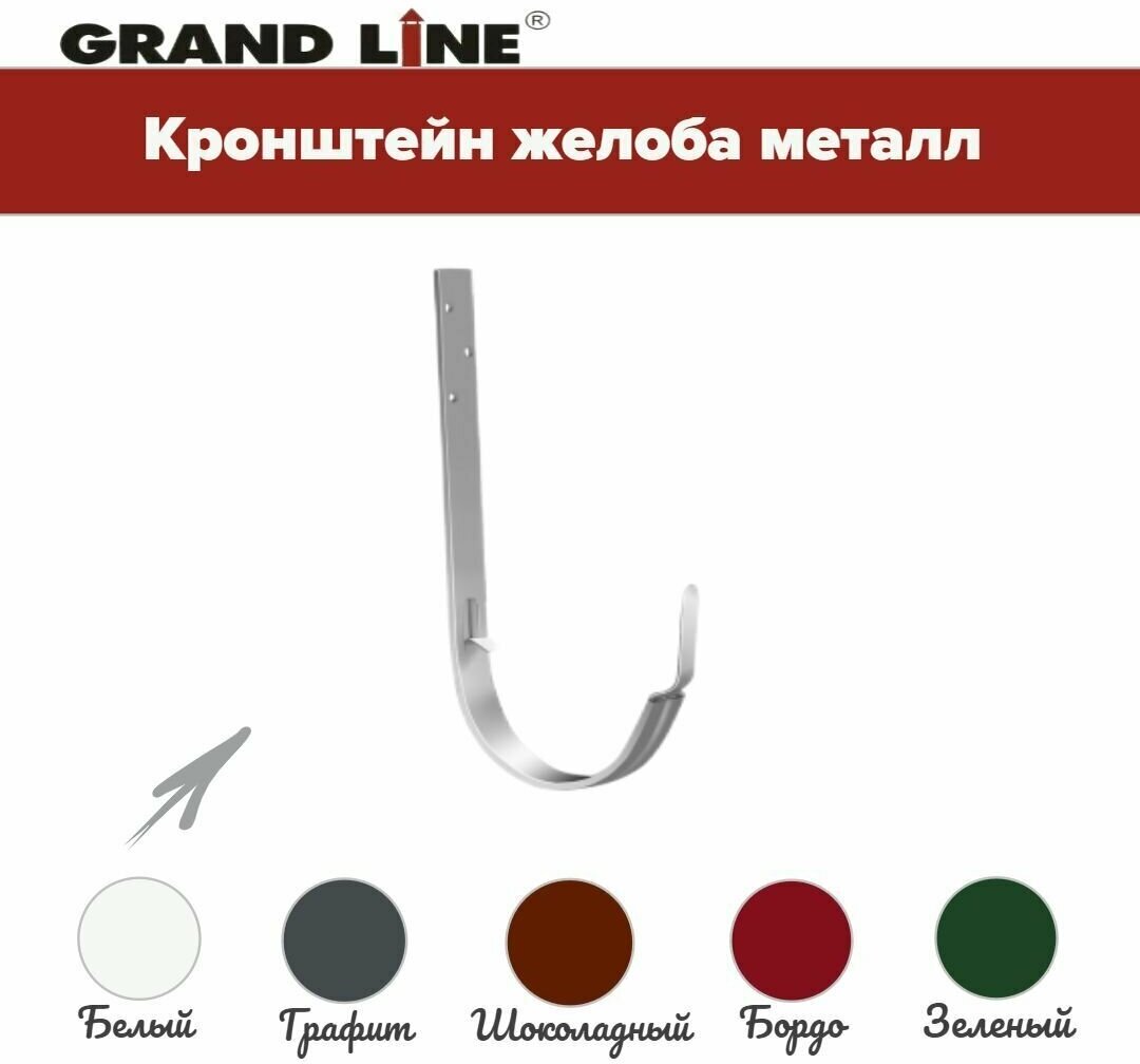 Кронштейн желоба Классика ПВХ Grand Line 120 металлический белый (RAL 9003)