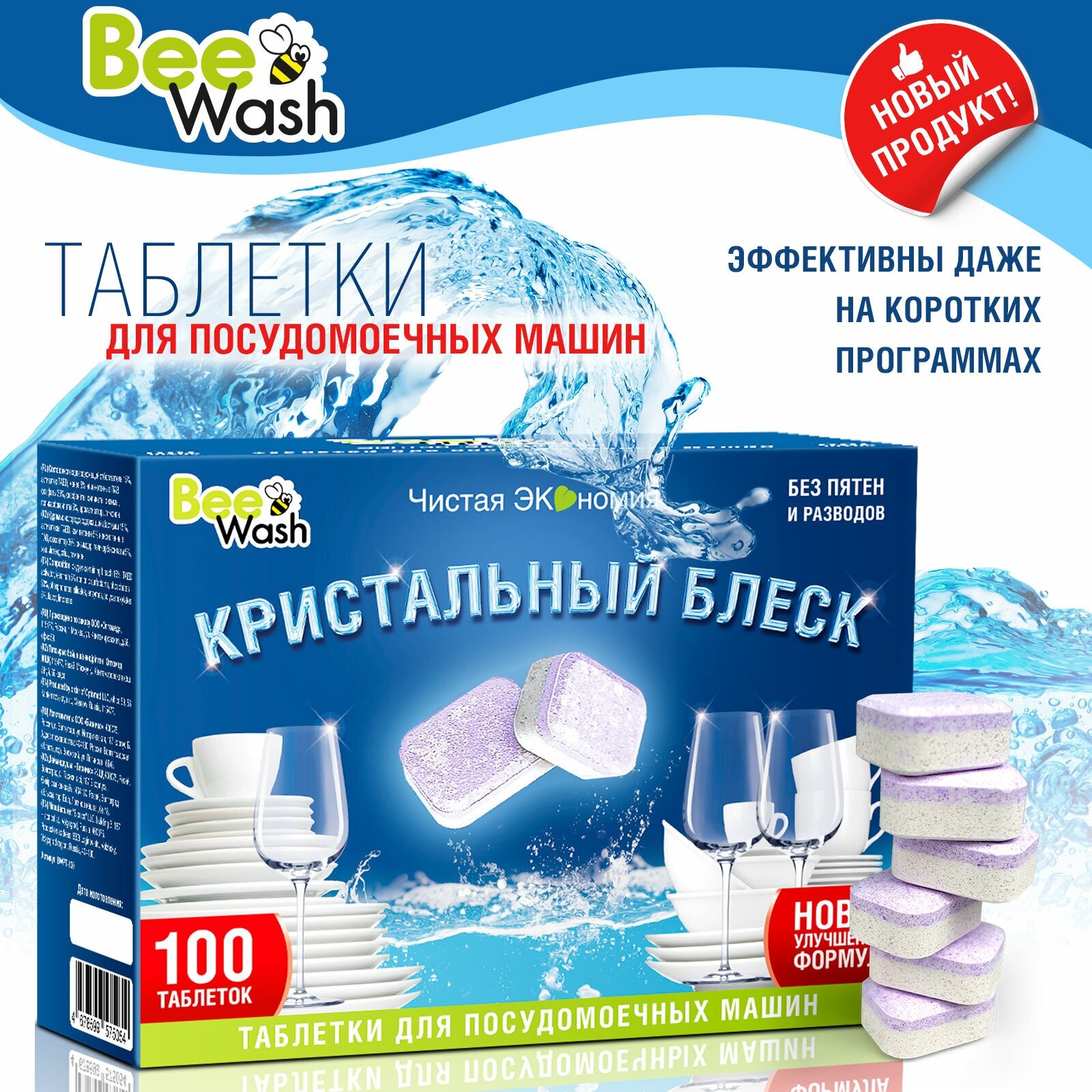 Таблетки для посудомоечной машины BeeWash BWPT-100, 100 шт. - фотография № 1