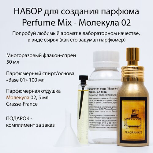 набор для создания духов perfume mix – flora 10 мл основа для духов и парфюмерная отдушка 5 мл france Аромат Молекула 02 / набор для создания духов и парфюма 50 мл / духи своими руками / как сделать духи /